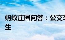 蚂蚁庄园问答：公交车涉水被困住时应如何逃生