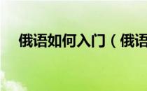 俄语如何入门（俄语入门学习方法大全）