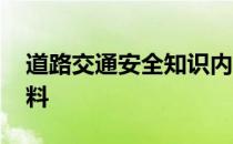 道路交通安全知识内容 道路交通安全知识资料