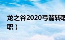 龙之谷2020弓箭转职（龙之谷弓箭手怎么转职）