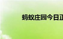 蚂蚁庄园今日正确答案5月7日