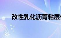 改性乳化沥青粘层价格 改性乳化沥青