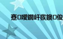 蹇噯鐗屽彂鐭俊 快准牌电脑发软件