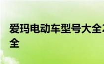 爱玛电动车型号大全2020 爱玛电动车型号大全