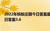 2022年蚂蚁庄园今日答案最新（今日已更新） 蚂蚁庄园今日答案5.6