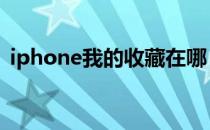 iphone我的收藏在哪 iphone贴吧怎么收藏