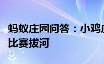 蚂蚁庄园问答：小鸡庄园运动曾经奥运会正式比赛拔河