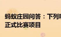 蚂蚁庄园问答：下列哪种运动曾经是奥运会的正式比赛项目