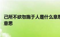 己所不欲勿施于人是什么意思儒家 己所不欲勿施于人是什么意思