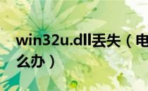 win32u.dll丢失（电脑丢失LIBEAY32.dll怎么办）