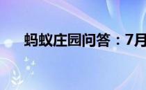 蚂蚁庄园问答：7月21日蚂蚁庄园答案