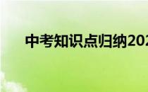 中考知识点归纳2021历史 中考知识点