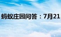 蚂蚁庄园问答：7月21日蚂蚁庄园答案银行卡