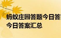 蚂蚁庄园答题今日答案5月7日 蚂蚁庄园答题今日答案汇总