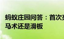 蚂蚁庄园问答：首次亮相东京奥运会的运动是马术还是滑板