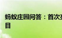 蚂蚁庄园问答：首次亮相东京奥运会的运动项目