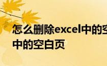 怎么删除excel中的空白页面 怎么删除excel中的空白页