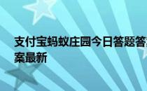 支付宝蚂蚁庄园今日答题答案5月7日 蚂蚁庄园今日答题答案最新