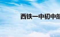 西铁一中初中部招生 西铁一中