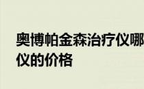 奥博帕金森治疗仪哪里有卖 奥博帕金森治疗仪的价格