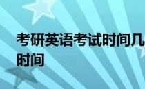 考研英语考试时间几点到几点 考研英语考试时间