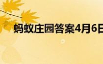 蚂蚁庄园答案4月6日 蚂蚁庄园答案最新