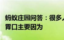 蚂蚁庄园问答：很多人在感冒发烧时容易没有胃口主要因为