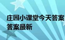 庄园小课堂今天答案5月6日 庄园小课堂今天答案最新