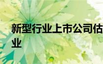 新型行业上市公司估值最简单的方法 新型行业