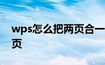 wps怎么把两页合一 wps怎么把两页合成一页