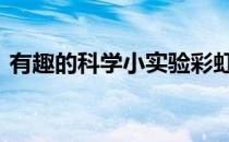 有趣的科学小实验彩虹雨 有趣的科学小知识