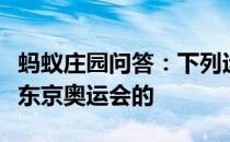 蚂蚁庄园问答：下列运动项目哪个是首次亮相东京奥运会的