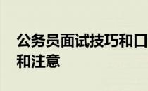 公务员面试技巧和口诀视频 公务员面试技巧和注意