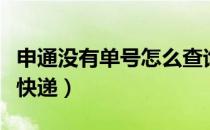 申通没有单号怎么查询（申通没有单号怎么查快递）