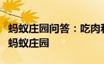 蚂蚁庄园问答：吃肉和不吃肉对心脑血管影响蚂蚁庄园