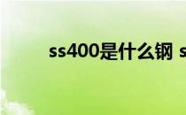 ss400是什么钢 ss400是什么材料