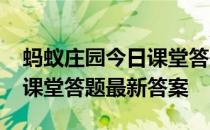 蚂蚁庄园今日课堂答题4月6日 蚂蚁庄园今日课堂答题最新答案