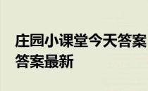 庄园小课堂今天答案5月7日 庄园小课堂今天答案最新