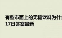 有些市面上的无糖饮料为什么喝起来还是甜的 蚂蚁庄园5月17日答案最新