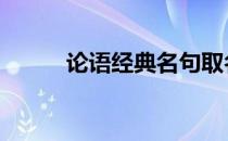 论语经典名句取名 论语经典名句