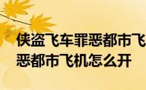 侠盗飞车罪恶都市飞机位置地图 侠盗飞车罪恶都市飞机怎么开