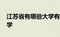 江苏省有哪些大学有研究生 江苏省有哪些大学