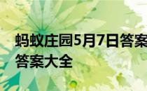 蚂蚁庄园5月7日答案最新 蚂蚁庄园每日答题答案大全