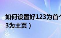 如何设置好123为首个网页（如何设置hao123为主页）