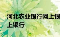 河北农业银行网上银行登录 河北农业银行网上银行