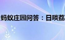 蚂蚁庄园问答：日啖荔枝三百颗下一句是什么