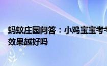 蚂蚁庄园问答：小鸡宝宝考考你平板支撑坚持时间越长锻炼效果越好吗