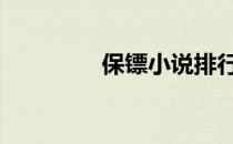 保镖小说排行榜 保镖小说