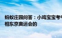 蚂蚁庄园问答：小鸡宝宝考考你下列运动项目哪个是首次亮相东京奥运会的