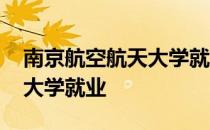 南京航空航天大学就业信息网 南京航空航天大学就业